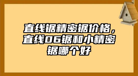 直線鋸精密鋸價(jià)格，直線06鋸和小精密鋸哪個(gè)好