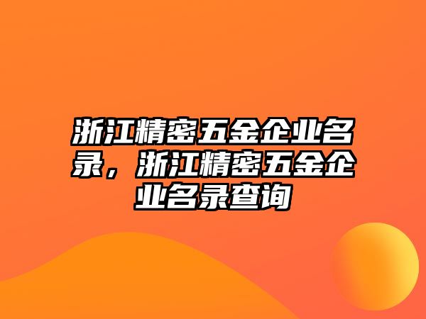 浙江精密五金企業(yè)名錄，浙江精密五金企業(yè)名錄查詢