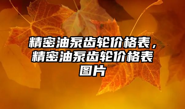 精密油泵齒輪價格表，精密油泵齒輪價格表圖片