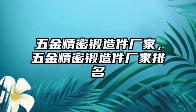 五金精密鍛造件廠家，五金精密鍛造件廠家排名