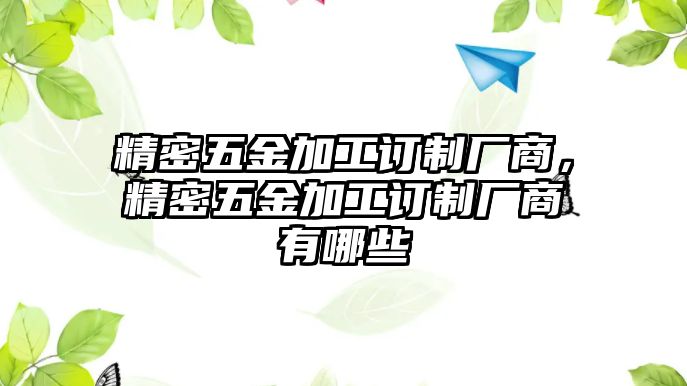 精密五金加工訂制廠商，精密五金加工訂制廠商有哪些