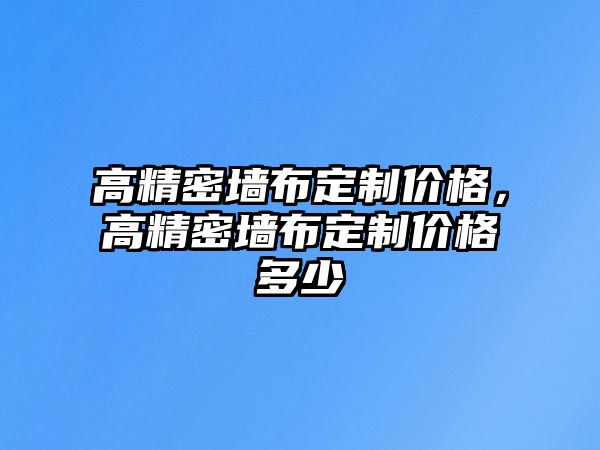 高精密墻布定制價格，高精密墻布定制價格多少