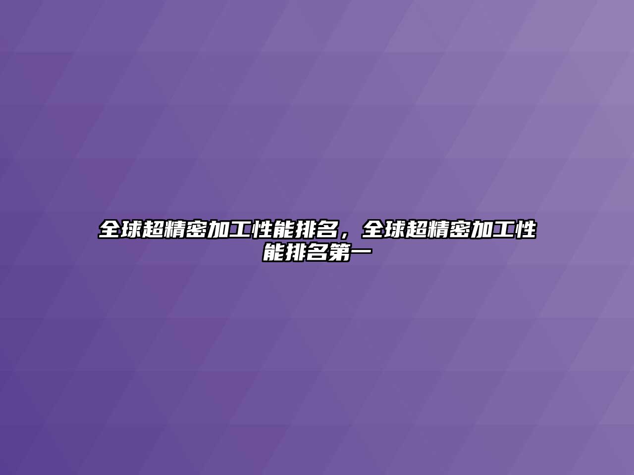 全球超精密加工性能排名，全球超精密加工性能排名第一