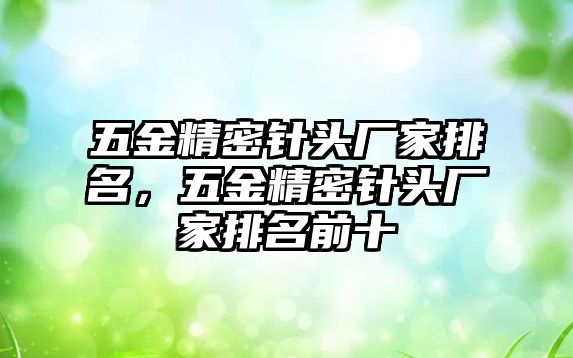 五金精密針頭廠家排名，五金精密針頭廠家排名前十