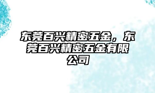 東莞百興精密五金，東莞百興精密五金有限公司