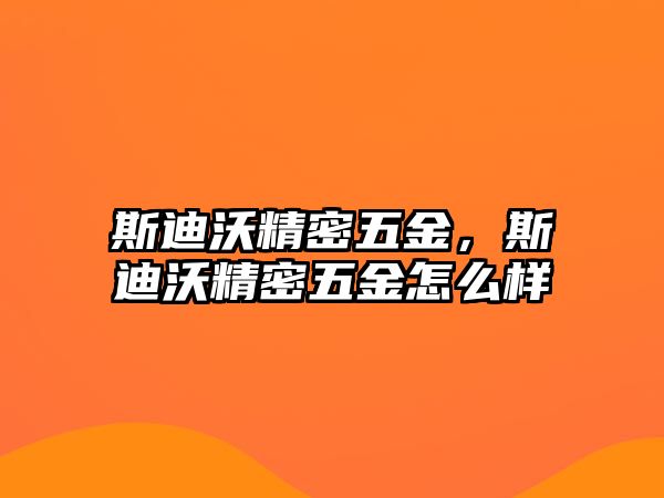 斯迪沃精密五金，斯迪沃精密五金怎么樣