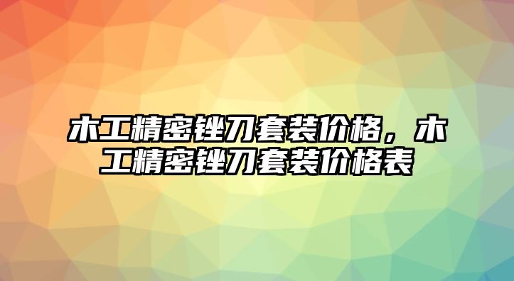 木工精密銼刀套裝價格，木工精密銼刀套裝價格表