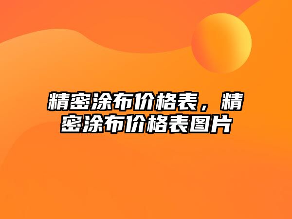 精密涂布價格表，精密涂布價格表圖片