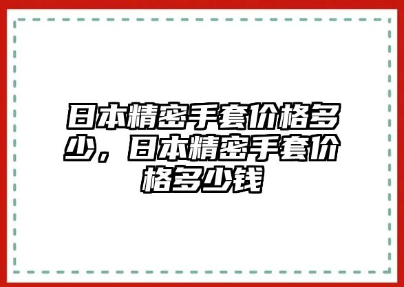 日本精密手套價格多少，日本精密手套價格多少錢