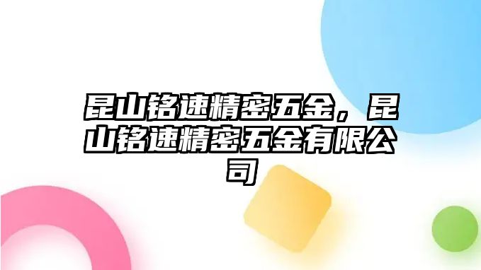 昆山銘速精密五金，昆山銘速精密五金有限公司