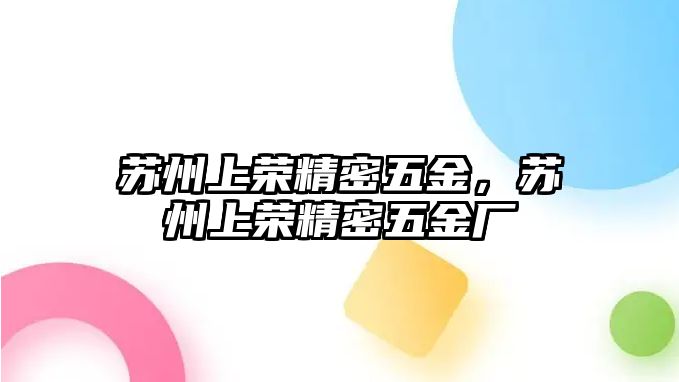 蘇州上榮精密五金，蘇州上榮精密五金廠