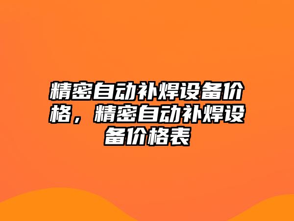 精密自動補焊設(shè)備價格，精密自動補焊設(shè)備價格表