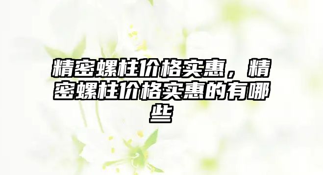 精密螺柱價格實(shí)惠，精密螺柱價格實(shí)惠的有哪些