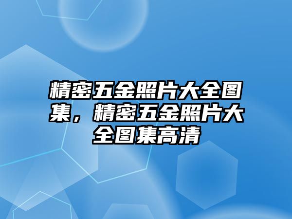 精密五金照片大全圖集，精密五金照片大全圖集高清