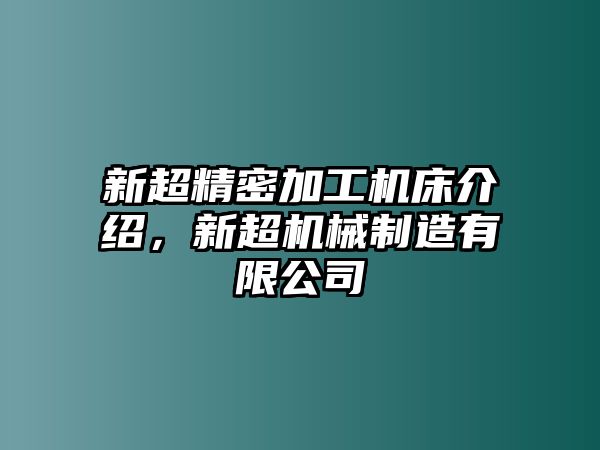 新超精密加工機(jī)床介紹，新超機(jī)械制造有限公司