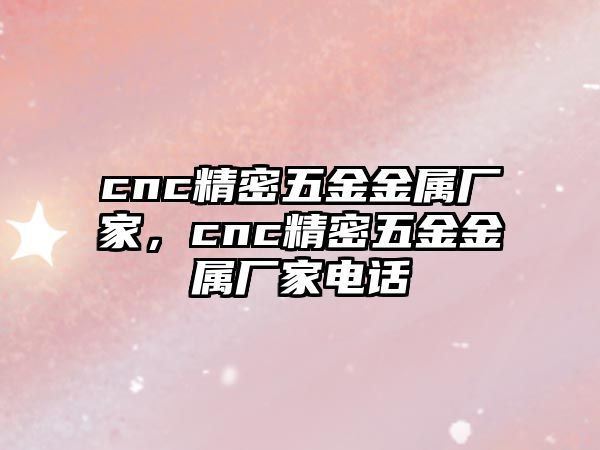 cnc精密五金金屬廠家，cnc精密五金金屬廠家電話