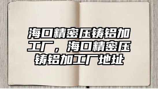 ?？诰軌鸿T鋁加工廠，?？诰軌鸿T鋁加工廠地址