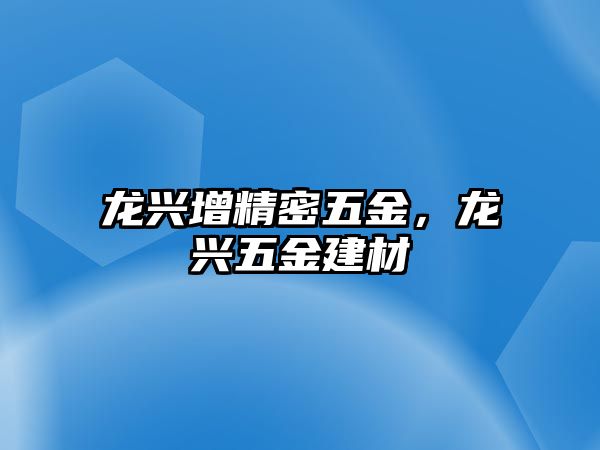 龍興增精密五金，龍興五金建材