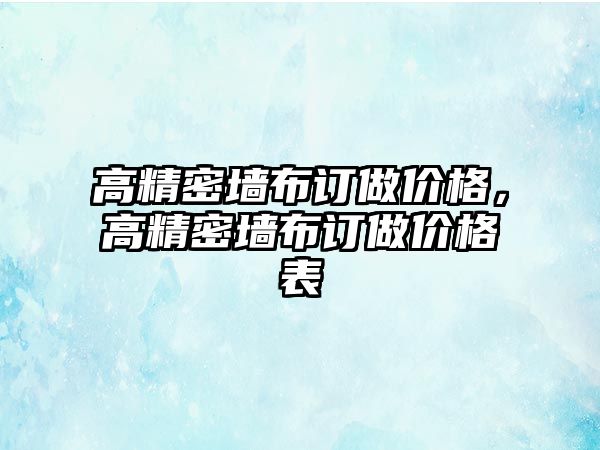 高精密墻布訂做價格，高精密墻布訂做價格表