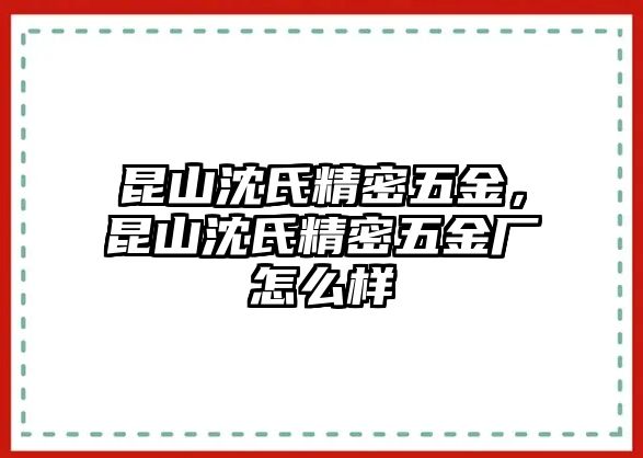 昆山沈氏精密五金，昆山沈氏精密五金廠怎么樣