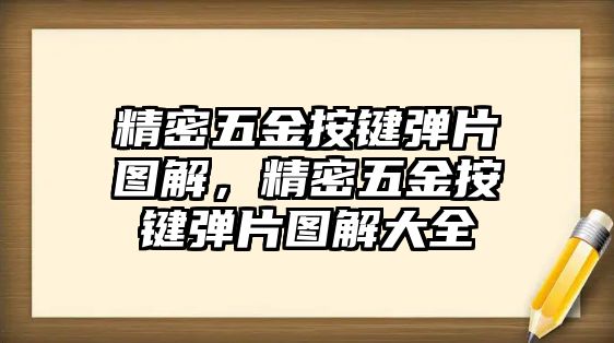 精密五金按鍵彈片圖解，精密五金按鍵彈片圖解大全