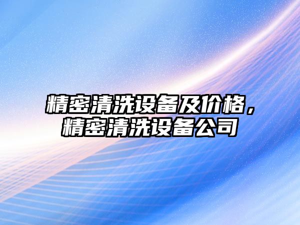 精密清洗設(shè)備及價(jià)格，精密清洗設(shè)備公司