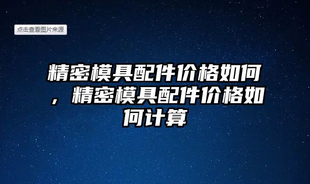 精密模具配件價格如何，精密模具配件價格如何計算