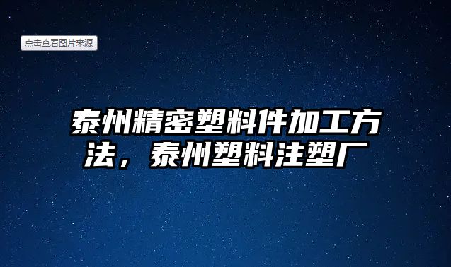 泰州精密塑料件加工方法，泰州塑料注塑廠