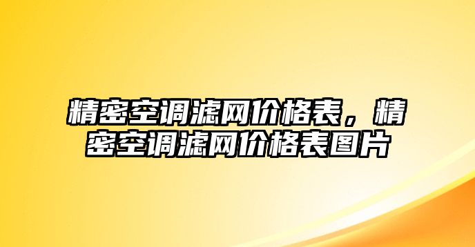 精密空調濾網(wǎng)價格表，精密空調濾網(wǎng)價格表圖片