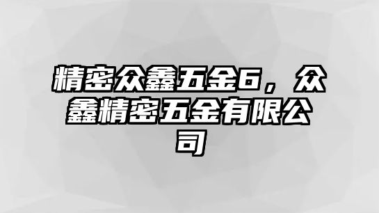 精密眾鑫五金6，眾鑫精密五金有限公司