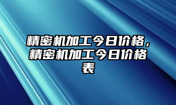 精密機加工今日價格，精密機加工今日價格表