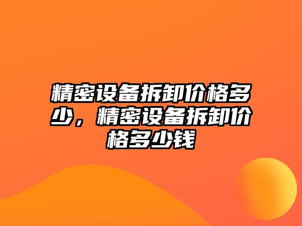 精密設(shè)備拆卸價格多少，精密設(shè)備拆卸價格多少錢