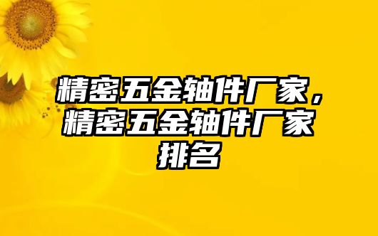 精密五金軸件廠家，精密五金軸件廠家排名