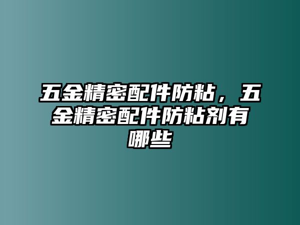 五金精密配件防粘，五金精密配件防粘劑有哪些