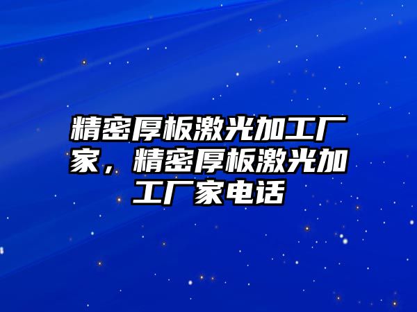 精密厚板激光加工廠家，精密厚板激光加工廠家電話