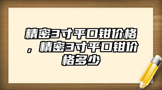 精密3寸平口鉗價(jià)格，精密3寸平口鉗價(jià)格多少