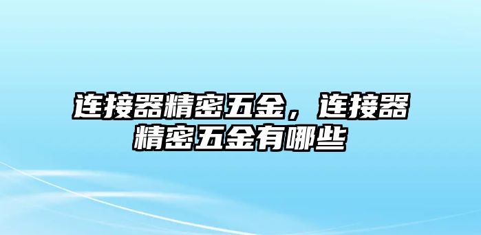 連接器精密五金，連接器精密五金有哪些