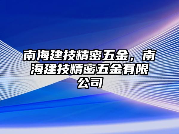 南海建技精密五金，南海建技精密五金有限公司