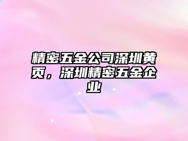 精密五金公司深圳黃頁，深圳精密五金企業(yè)