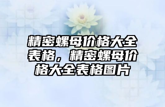 精密螺母價(jià)格大全表格，精密螺母價(jià)格大全表格圖片