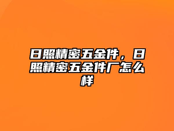 日照精密五金件，日照精密五金件廠怎么樣