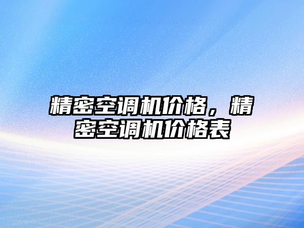 精密空調(diào)機(jī)價(jià)格，精密空調(diào)機(jī)價(jià)格表