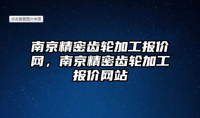 南京精密齒輪加工報價網(wǎng)，南京精密齒輪加工報價網(wǎng)站