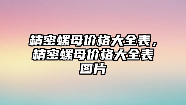 精密螺母價格大全表，精密螺母價格大全表圖片