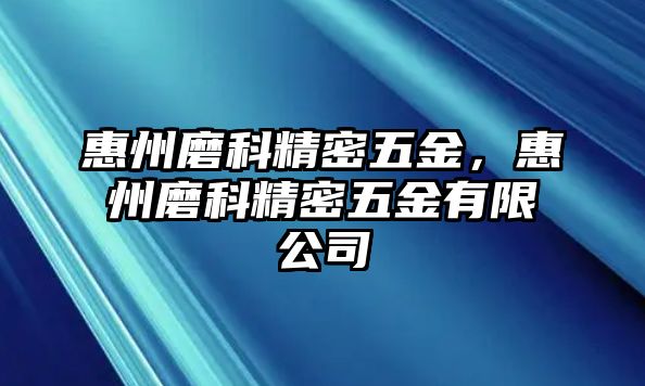 惠州磨科精密五金，惠州磨科精密五金有限公司