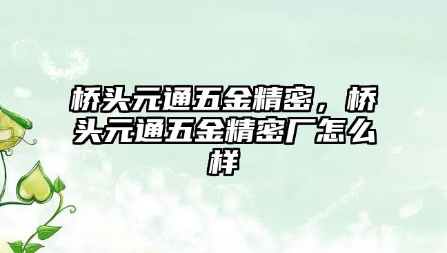 橋頭元通五金精密，橋頭元通五金精密廠怎么樣