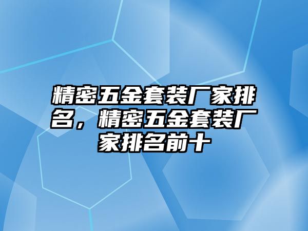 精密五金套裝廠家排名，精密五金套裝廠家排名前十