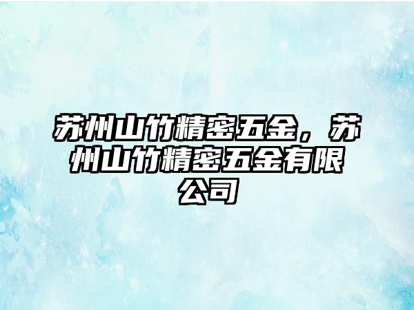 蘇州山竹精密五金，蘇州山竹精密五金有限公司