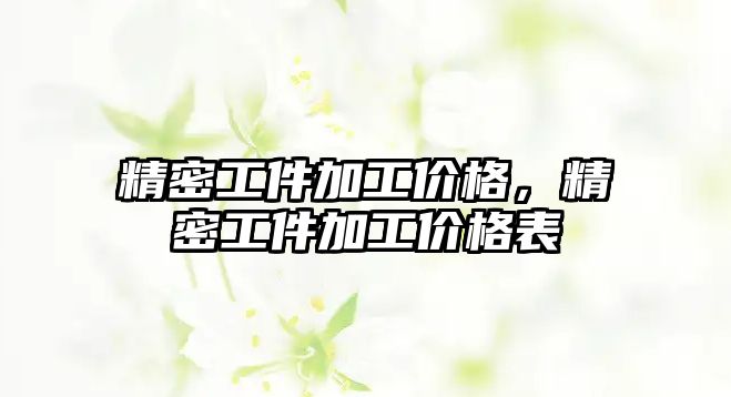 精密工件加工價(jià)格，精密工件加工價(jià)格表