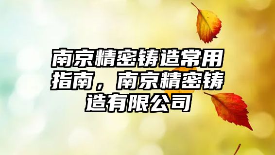 南京精密鑄造常用指南，南京精密鑄造有限公司